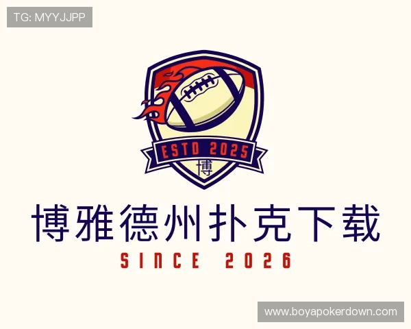 解读博雅德州扑克下载